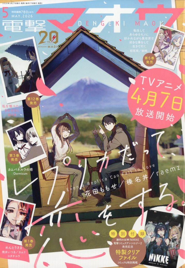 電撃マオウ 2026年5月号