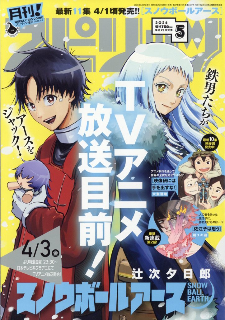 月刊!スピリッツ 2026年5月号