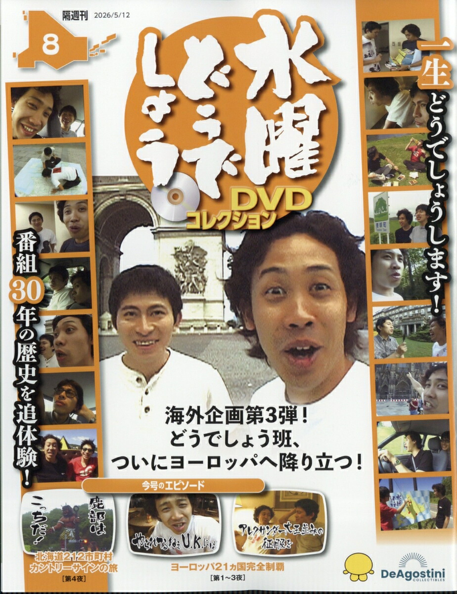 隔週刊水曜どうでしょうDVDコレクション2026年5/12号[雑誌]