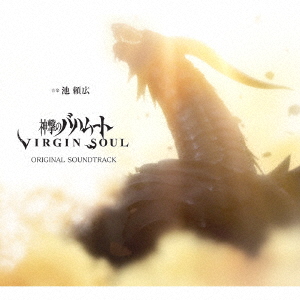 神撃のバハムート VIRGIN SOUL ORIGINAL SOUNDTRACK画像
