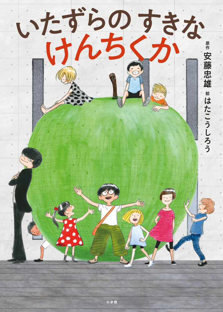 楽天ブックス いたずらのすきなけんちくか 安藤 忠雄 本