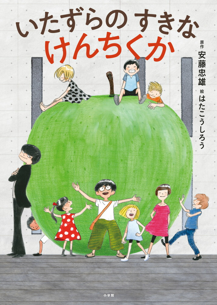 楽天ブックス: いたずらのすきなけんちくか - 安藤 忠雄