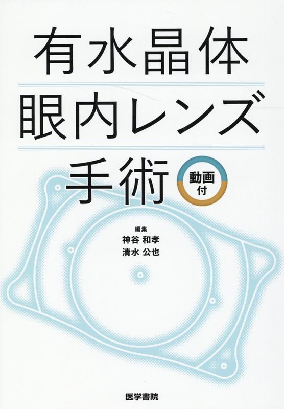 売り正規店 ※裁断済 有水晶体眼内レンズ手術 - 本