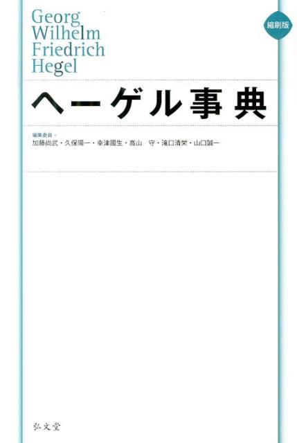 楽天ブックス: ヘーゲル事典縮刷版 - 加藤尚武 - 9784335150562 : 本