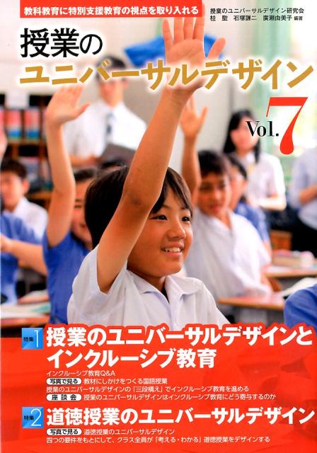 教科教育に特別支援教育の視点を取り入れる 授業のユニバーサル