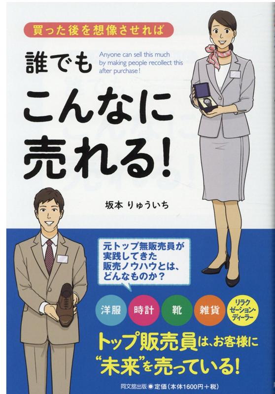 買った後を想像させれば、誰でもこんなに売れる！[坂本りゅういち]