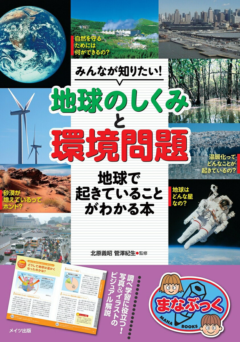 楽天ブックス みんなが知りたい 地球のしくみ と 環境問題 地球で起きていることがわかる本 北原 義昭 本