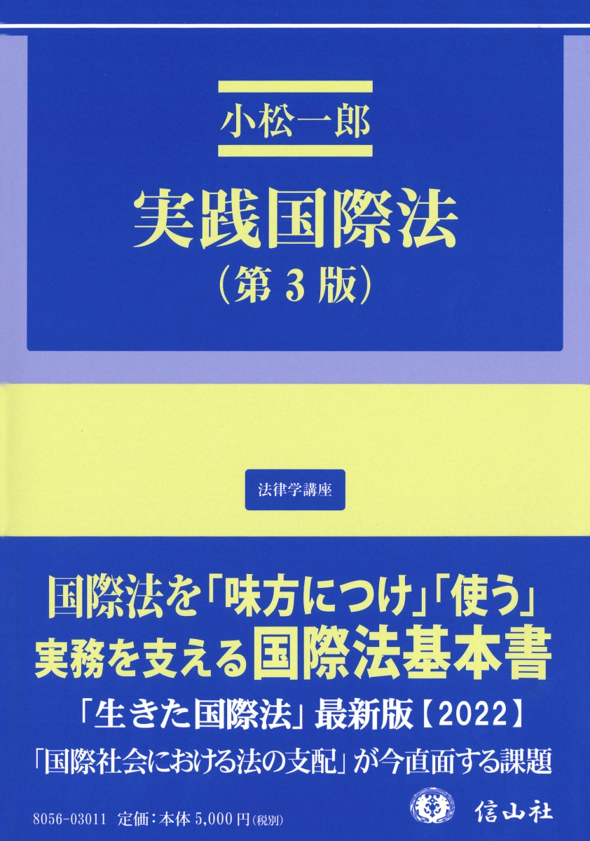 楽天ブックス: 実践国際法（第3版） - 小松 一郎 - 9784797280562 : 本