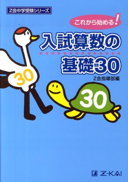 楽天ブックス: 入試算数の基礎30 - これから始まる！ - Z会指導部