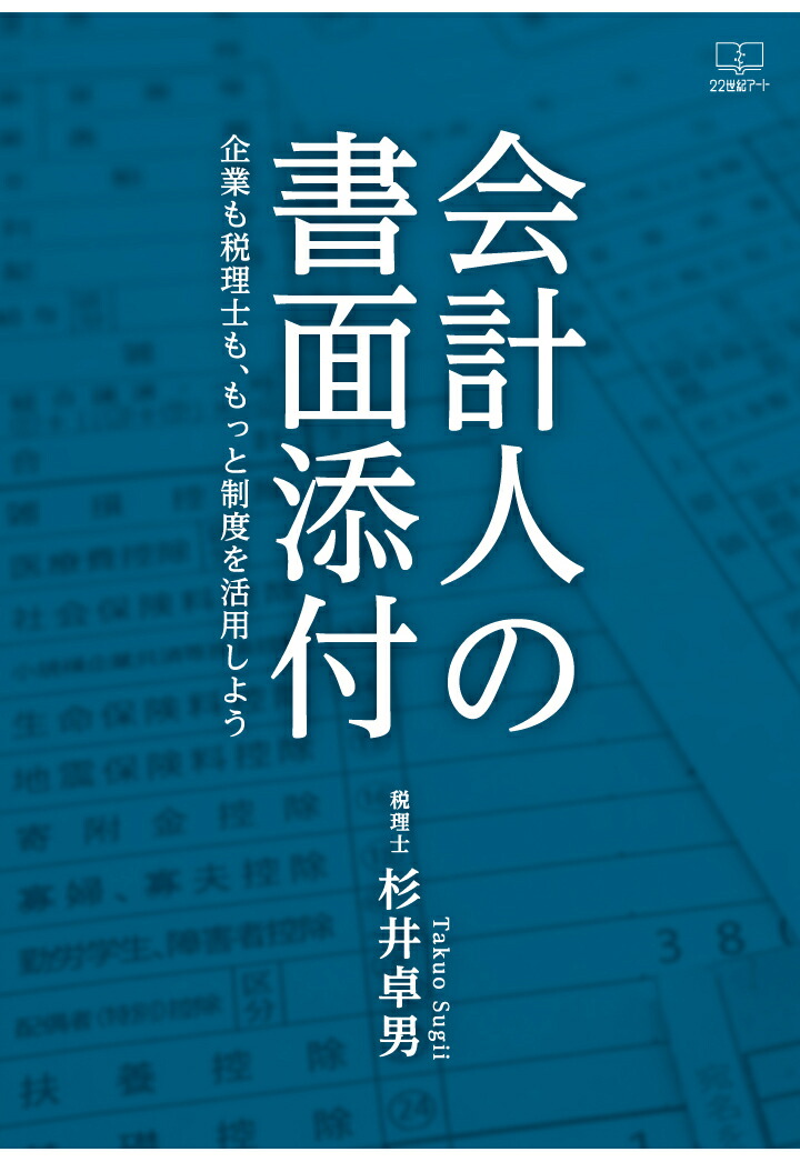 楽天ブックス Pod 会計人の書面添付 企業も税理士も もっと制度を活用しよう 杉井卓男 9784867260562 本