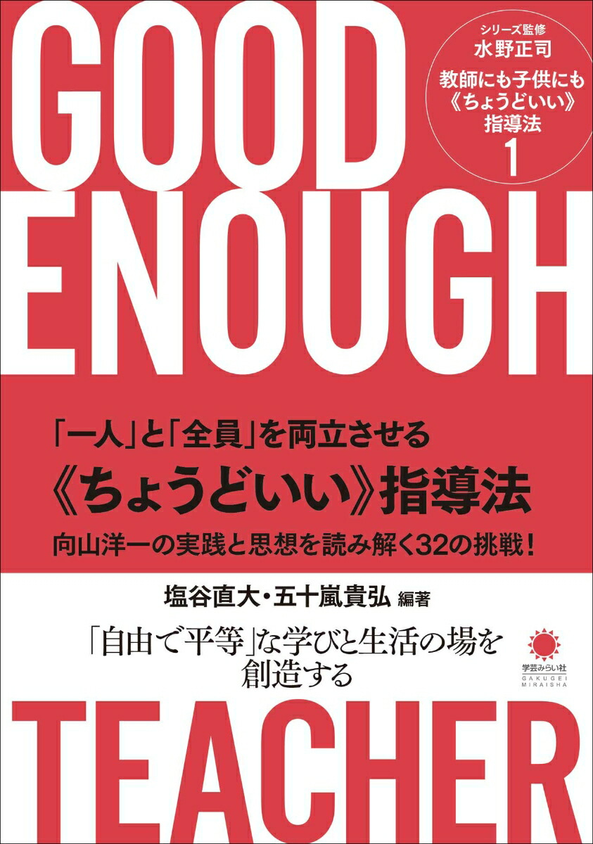 楽天ブックス: 「一人」と「全員」を両立させる《ちょうどいい》指導法
