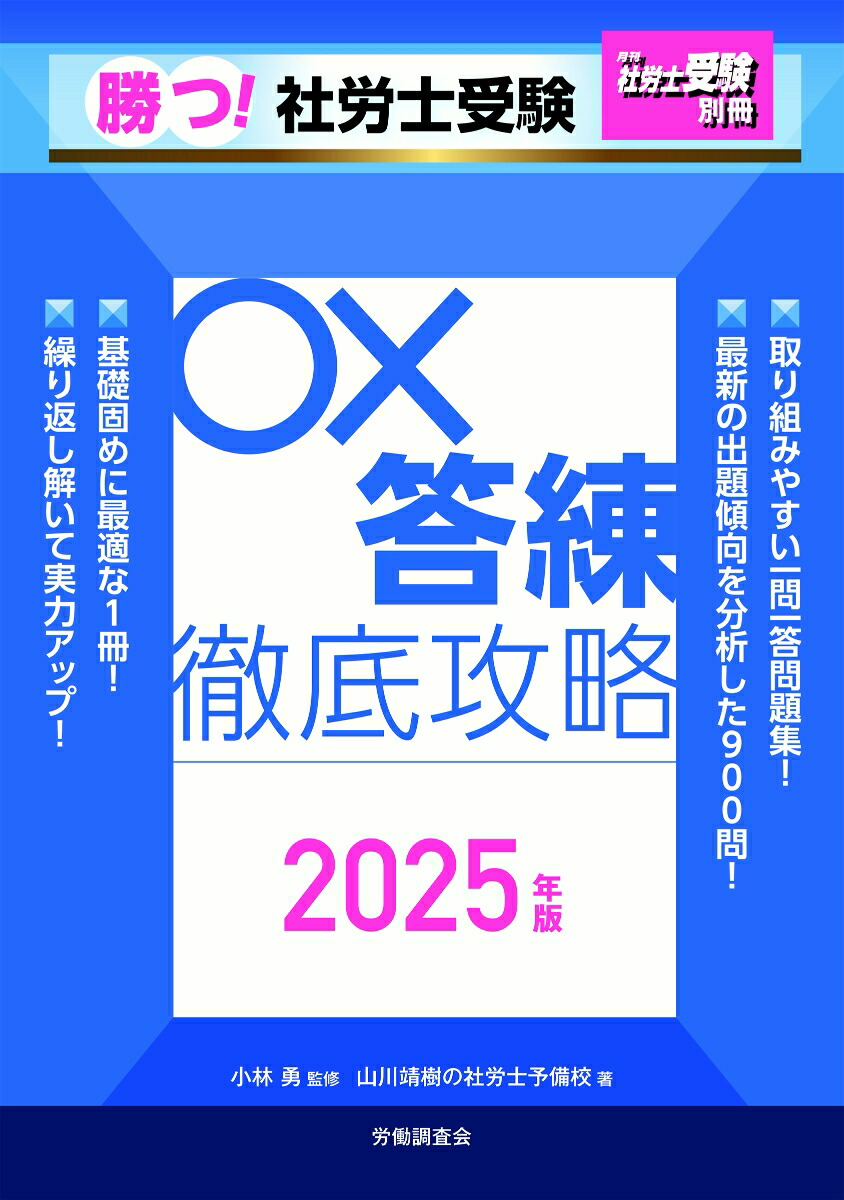 楽天ブックス: 月刊社労士受験別冊 勝つ！社労士受験 〇×答練 徹底攻略2025年版 - 山川靖樹の社労士予備校 - 9784867880562 : 本