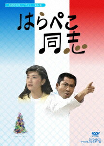 楽天ブックス: はらぺこ同志 DVD-BOX デジタルリマスター版