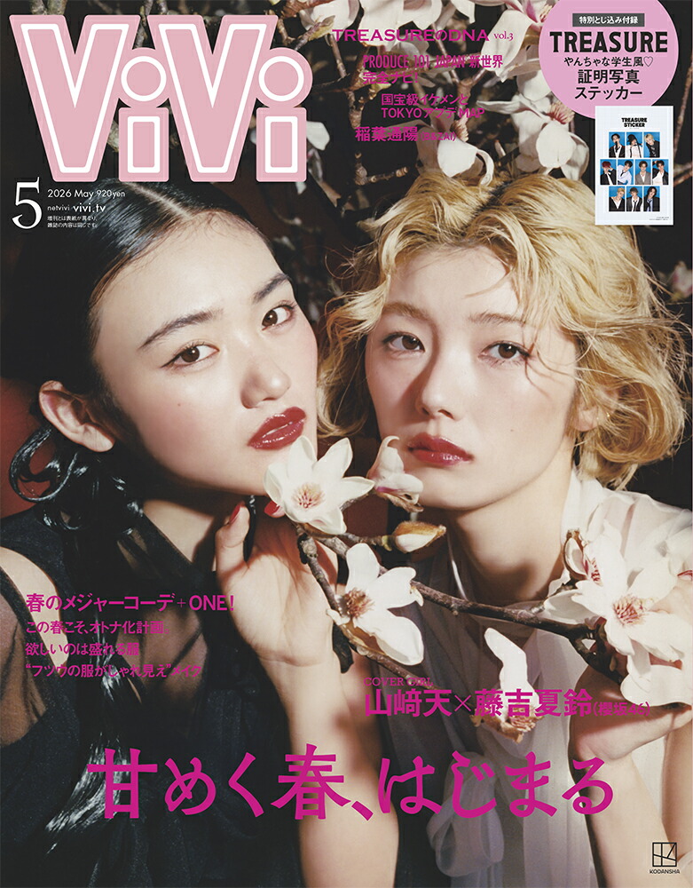 ViVi(ヴィヴィ)2026年5月号[雑誌]