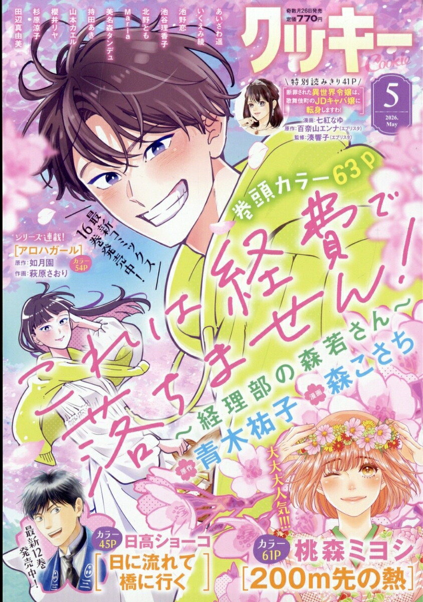 Cookie 2026年5月号