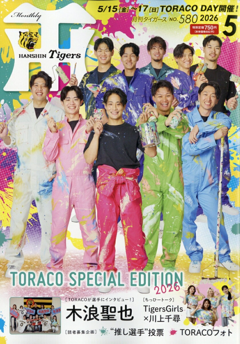 楽天ブックス: 月刊 タイガース 2026年 5月号 [雑誌] - かんそく