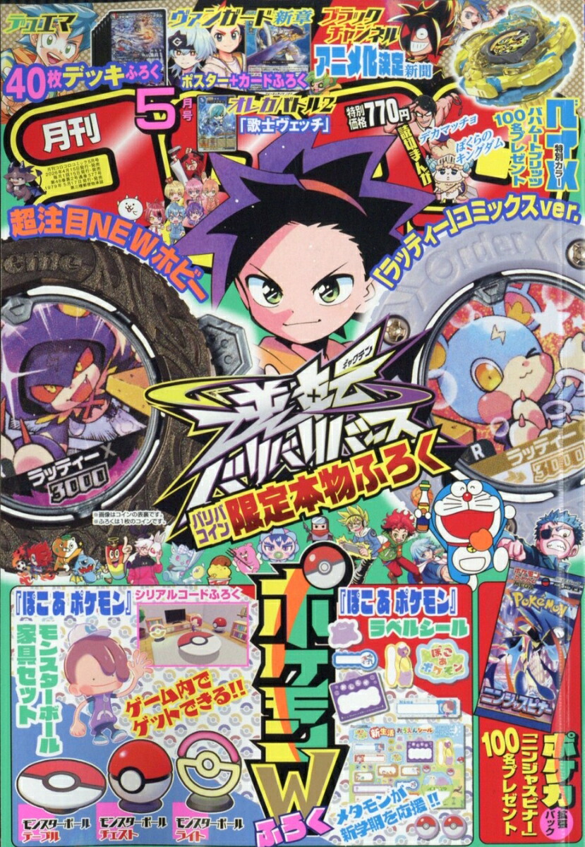 コロコロコミック2026年5月号[雑誌]