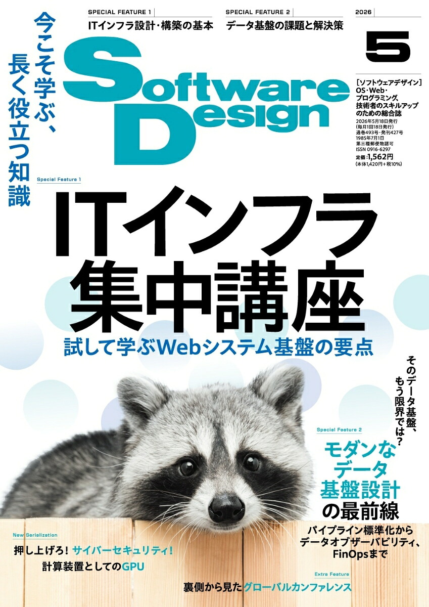 SoftwareDesign(ソフトウェアデザイン)2026年5月号[雑誌]