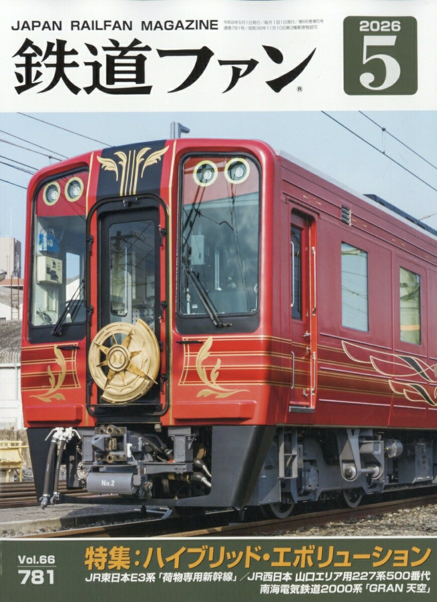 鉄道ファン2026年5月号[雑誌]