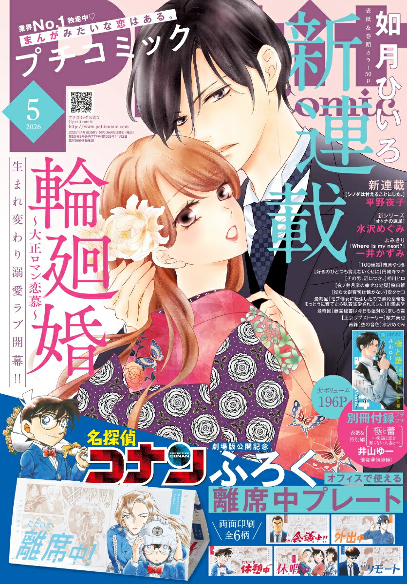 プチコミック2026年5月号[雑誌]