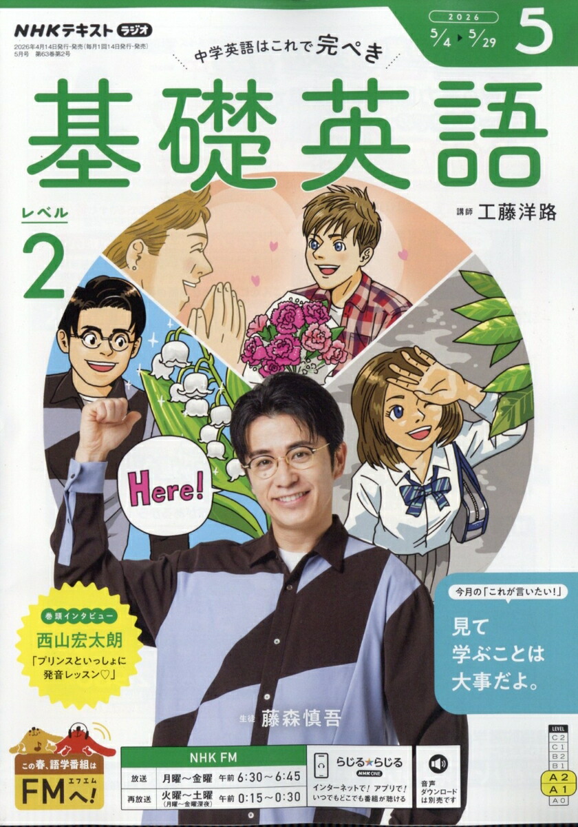 NHKラジオ基礎英語レベル22026年5月号[雑誌]