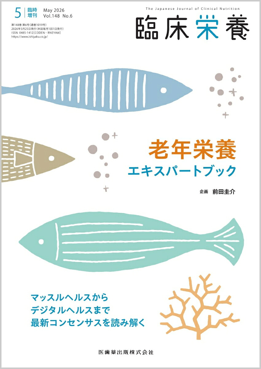 臨床栄養老年栄養エキスパートブックマッスルヘルスからデジタルヘルスまで最新コンセンサスを読み解く臨時増刊号148巻6号[雑誌]