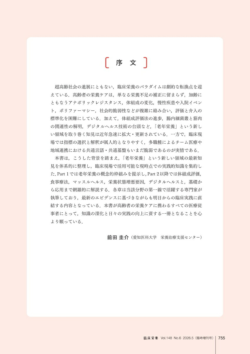 臨床栄養老年栄養エキスパートブックマッスルヘルスからデジタルヘルスまで最新コンセンサスを読み解く臨時増刊号148巻6号[雑誌]