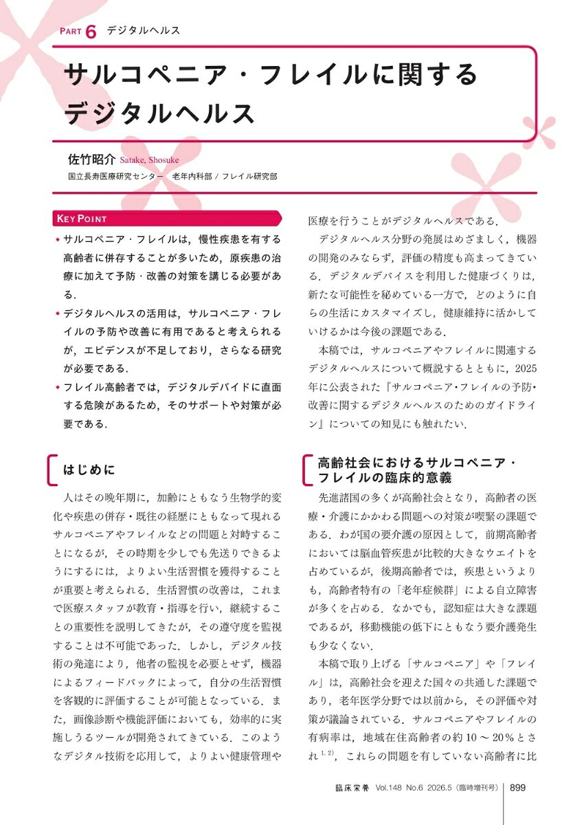 臨床栄養老年栄養エキスパートブックマッスルヘルスからデジタルヘルスまで最新コンセンサスを読み解く臨時増刊号148巻6号[雑誌]