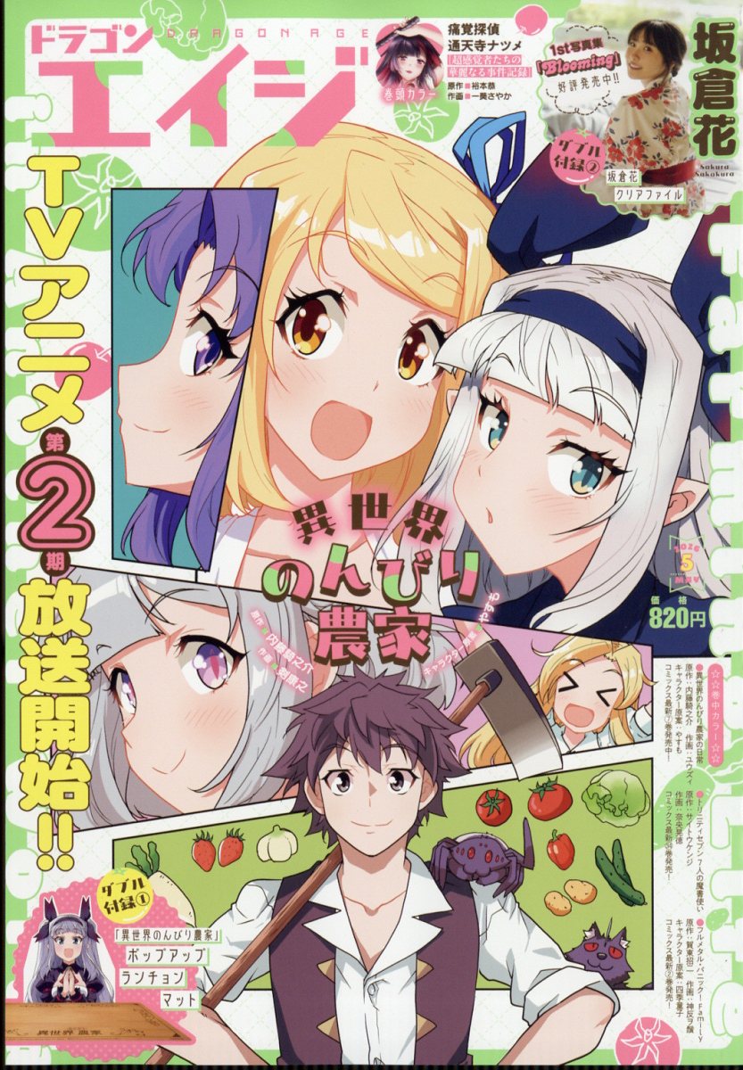 月刊ドラゴンエイジ 2026年5月号