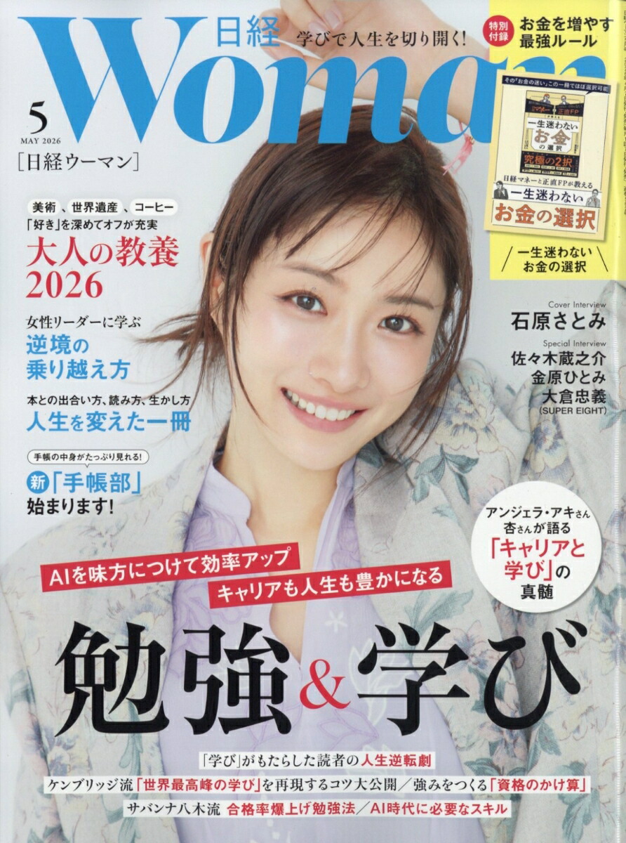 楽天ブックス: 日経 WOMAN (ウーマン) 2026年 5月号 [雑誌] - 日経BP