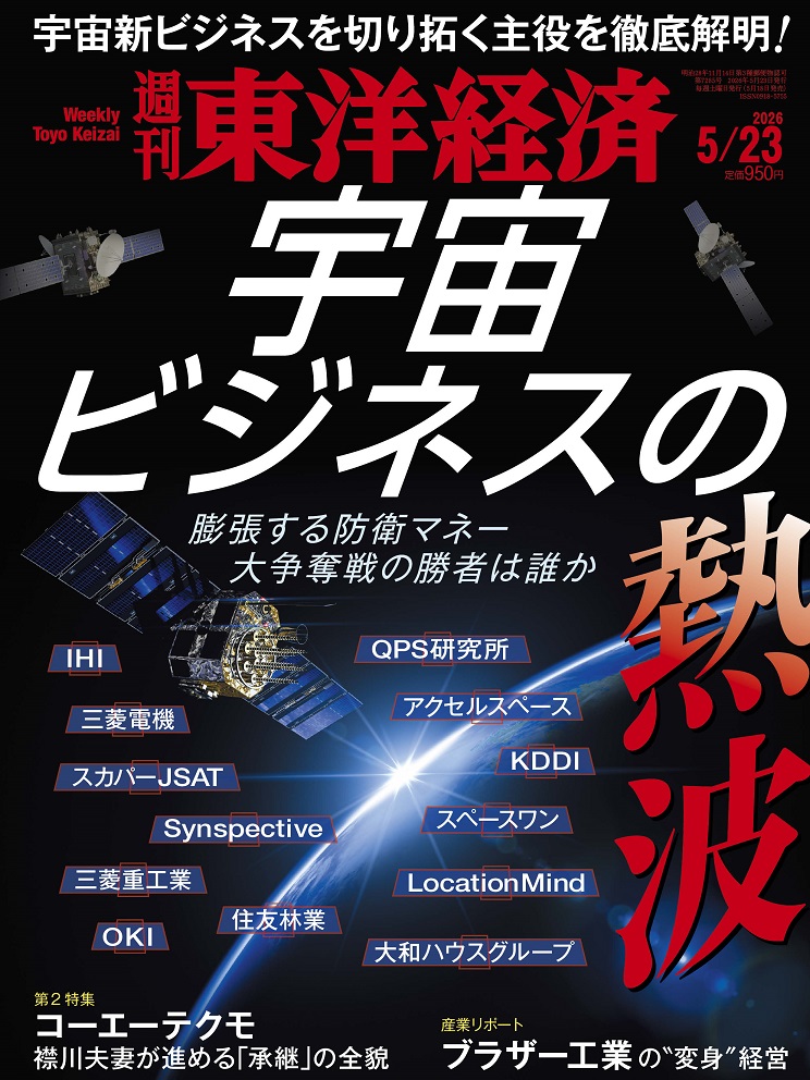 週刊東洋経済2026年5/23号[雑誌]