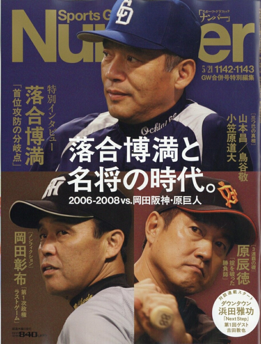 SportsGraphicNumber(スポーツグラフィックナンバー)2026年5/21号[雑誌]
