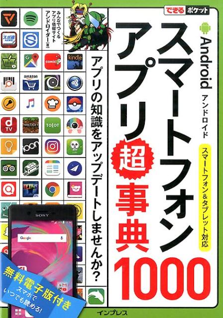 楽天ブックス: Androidスマートフォンアプリ超事典1000