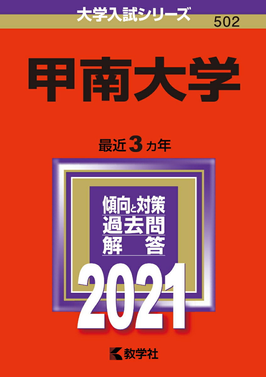 楽天ブックス: 甲南大学 - 2021年版;No.502 - 教学社編集部