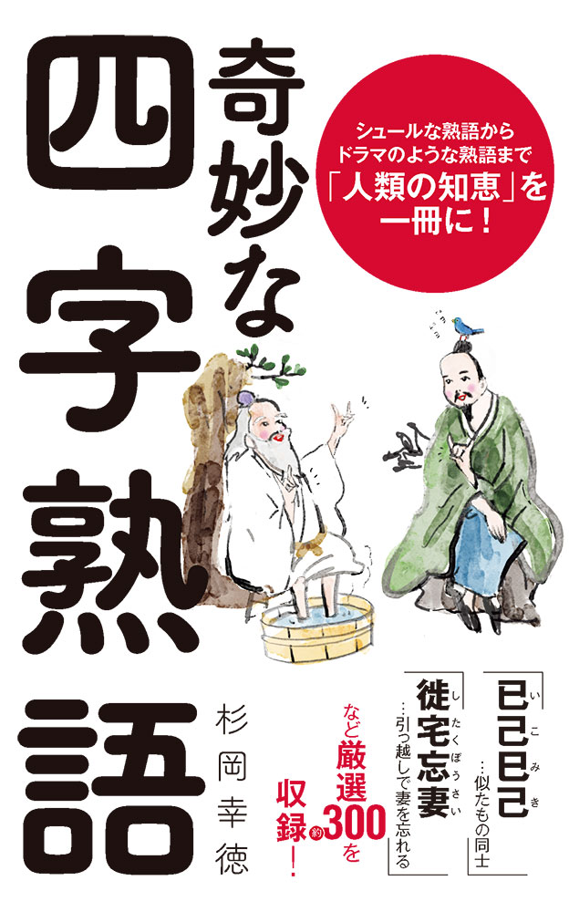 楽天ブックス: 奇妙な四字熟語 - 杉岡 幸徳 - 9784591180563 : 本