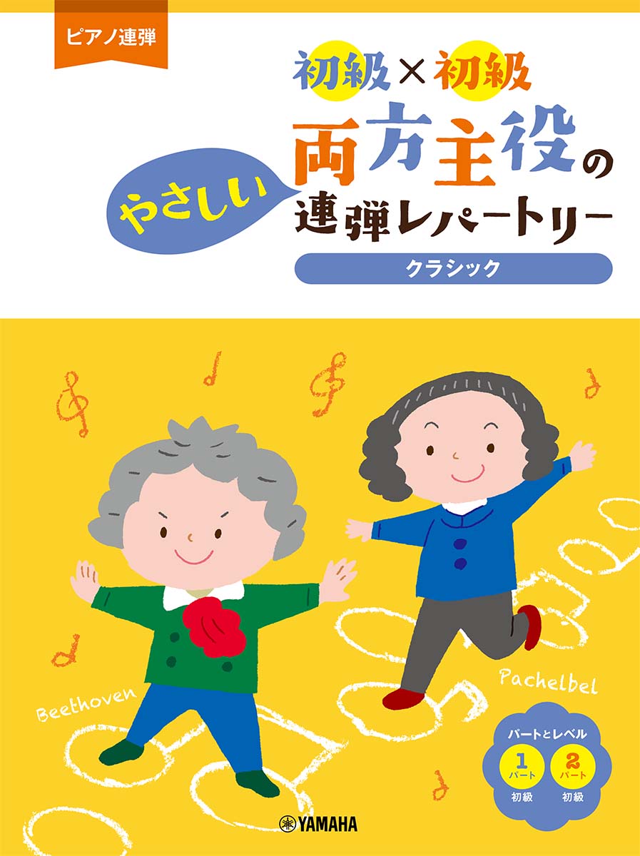 楽天ブックス: ピアノ連弾 初級×初級 両方主役のやさしい連弾レパートリー クラシック - 9784636100563 : 本