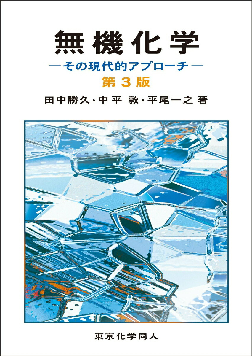 楽天ブックス: 無機化学 第3版 - その現代的アプローチ - 田中 勝久 - 9784807920563 : 本 楽天ブックス: 無機化学 第3版 - その現代的アプローチ - 田中 勝久 - 9784807920563 : 本