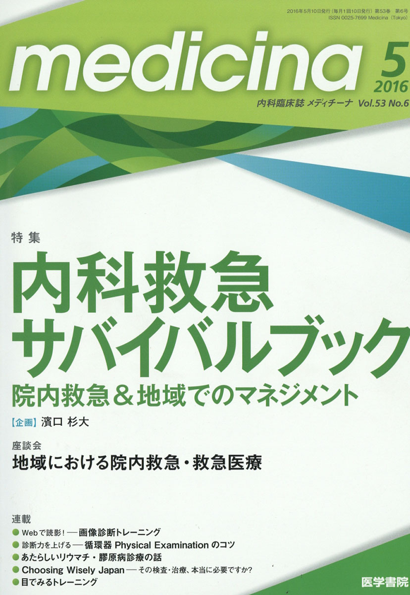 楽天ブックス: medicina 2016年 5月号 特集 内科救急サバイバルブック