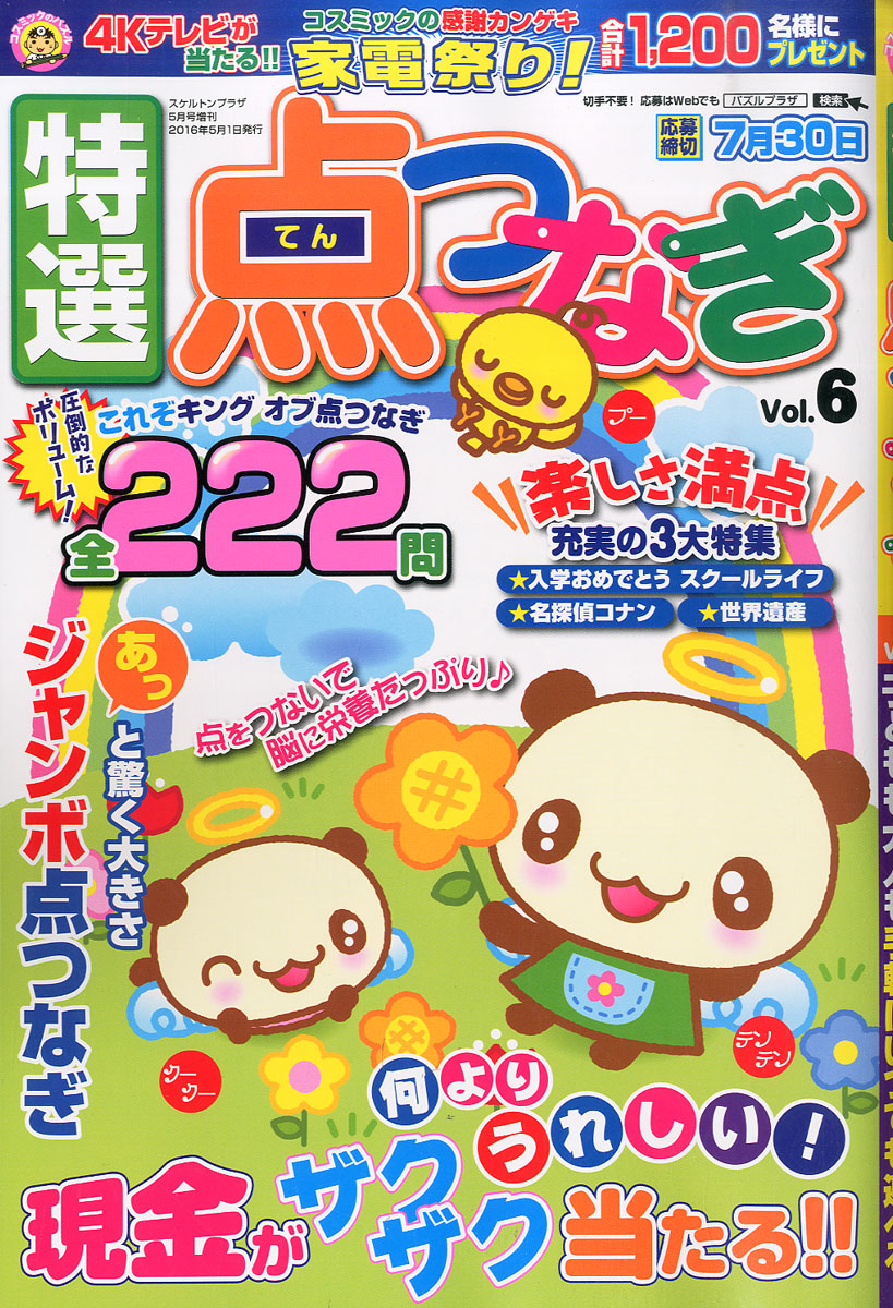 楽天ブックス 特選点つなぎ Vol 6 16年 05月号 雑誌 コスミック出版 雑誌