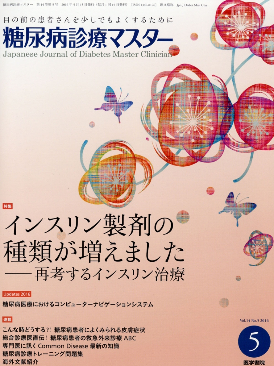 楽天ブックス: 糖尿病診療マスター 2016年 5月号 特集 インスリン製剤