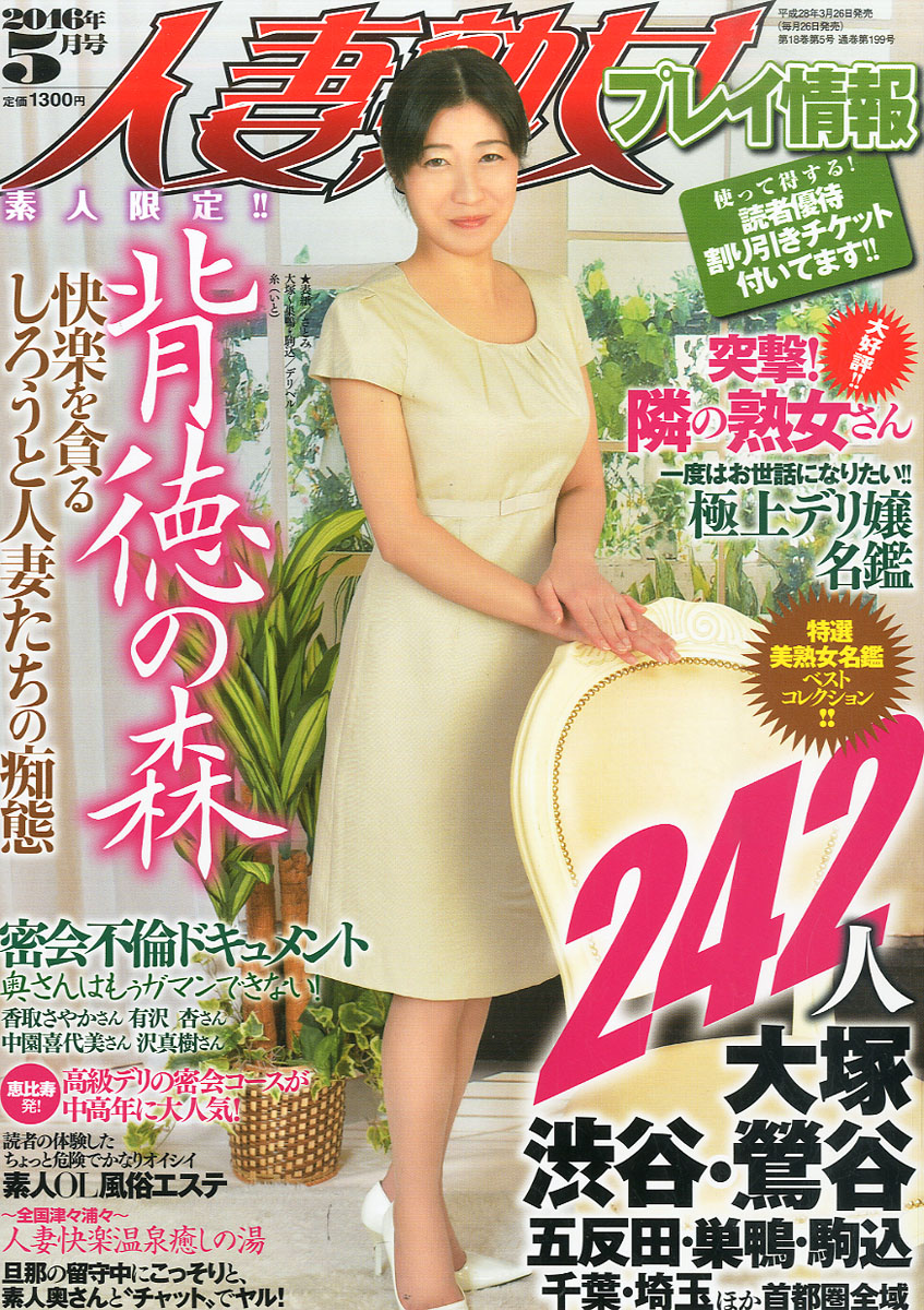 楽天ブックス 人妻熟女プレイ情報 2016年 05月号 雑誌 ワークス 4910176030564 雑誌 