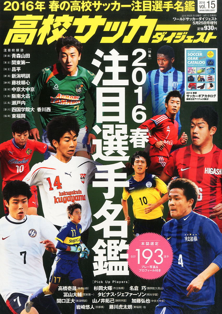楽天ブックス 高校サッカーダイジェスト Vol 15 16年 5 25号 雑誌 日本スポーツ企画出版社 雑誌