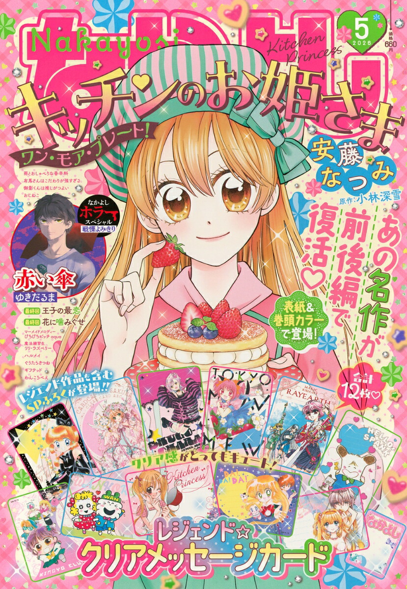 なかよし 2026年5月号