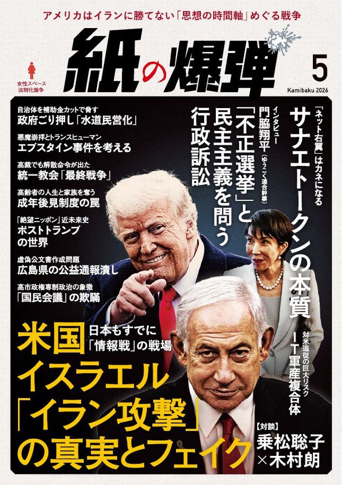 月刊紙の爆弾2026年5月号[雑誌]