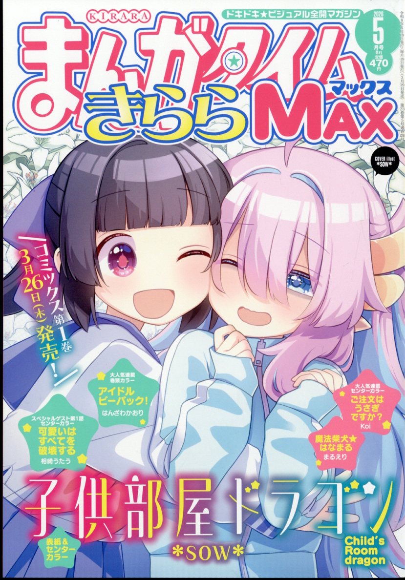 まんがタイムきららMAX 2026年5月号