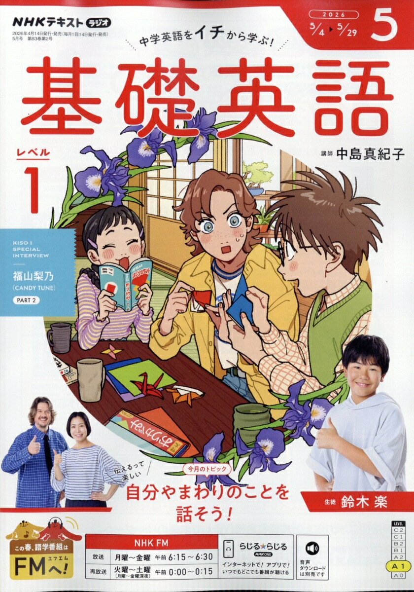 NHKラジオ基礎英語レベル12026年5月号[雑誌]