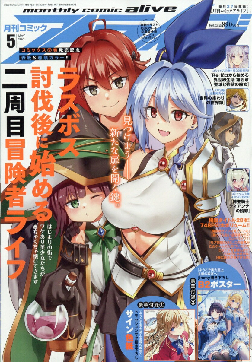 月刊コミックアライブ 2026年5月号