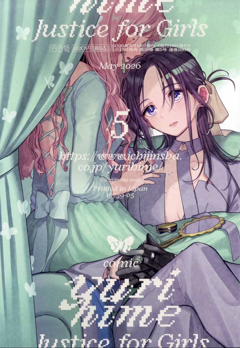 コミック百合姫 2026年5月号