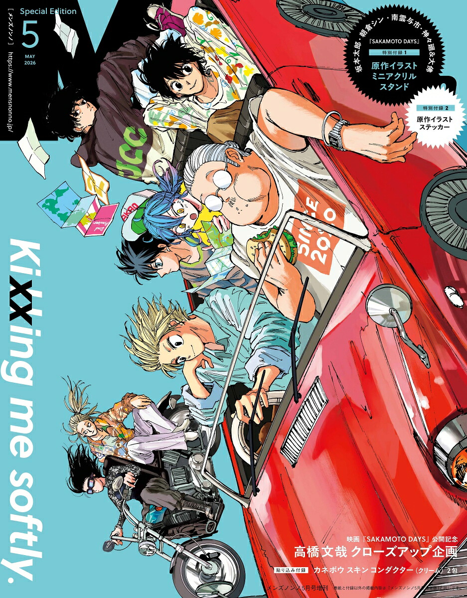 楽天ブックス: MEN'S NON・NO(メンズ ノンノ)増刊 SAKAMOTO DAYS表紙版 2026年 5月号 [雑誌] - 集英社 ...
