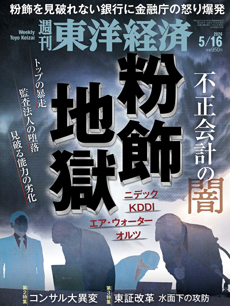 週刊東洋経済2026年5/16号[雑誌]